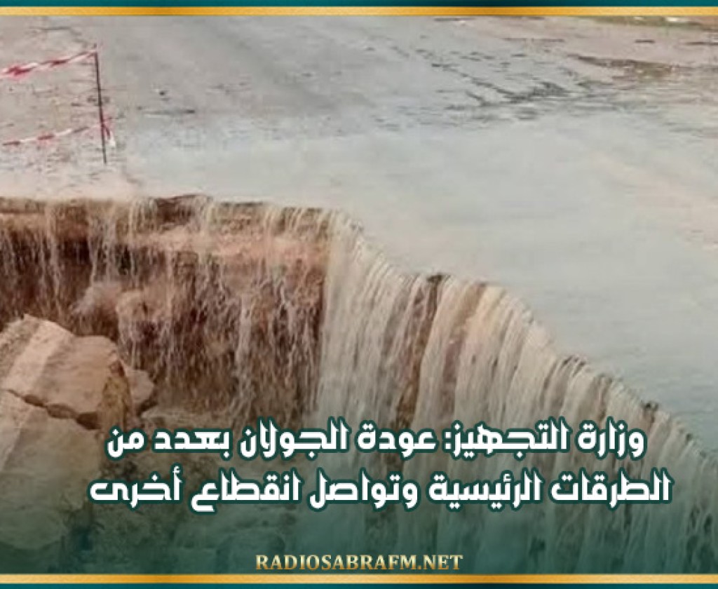 وزارة التجهيز: وضعية الطرقات في بعض الولايات والإجراءات المتخذة لضمان السلامة