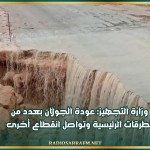 وزارة التجهيز: وضعية الطرقات في بعض الولايات والإجراءات المتخذة لضمان السلامة