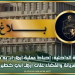 وزارة الداخلية: إحباط عملية إرهــ ابــ ية في فريانة والقضاء على إرهــ ابي خطير