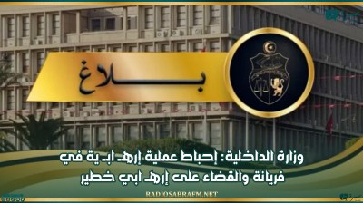 وزارة الداخلية: إحباط عملية إرهــ ابــ ية في فريانة والقضاء على إرهــ ابي خطير