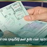 وزارة الداخلية: اقتناء طابع السفر الإلكتروني على الخطّ