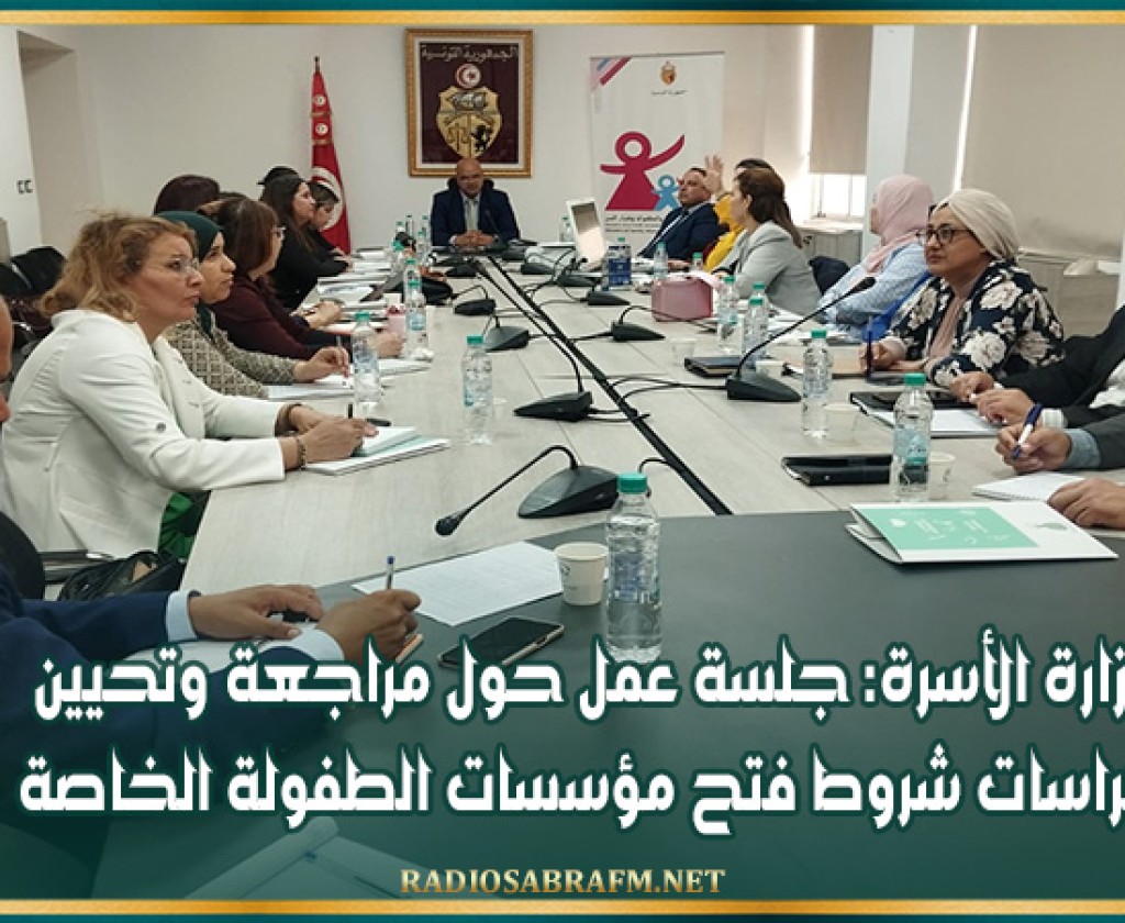 وزارة الأسرة: جلسة عمل حول مراجعة وتحيين كراسات شروط فتح مؤسسات الطفولة الخاصة