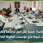 وزارة الأسرة: جلسة عمل حول مراجعة وتحيين كراسات شروط فتح مؤسسات الطفولة الخاصة