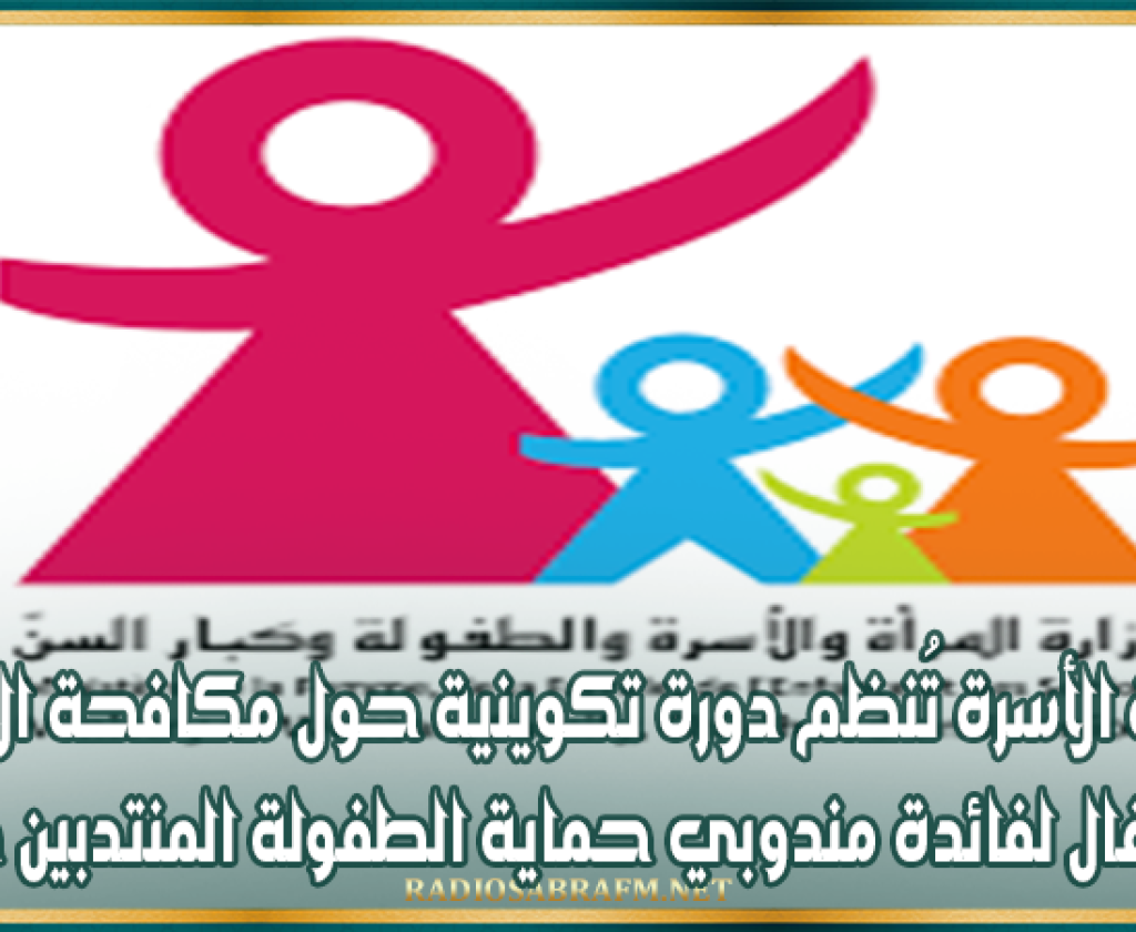 وزارة الأسرة تُنظم دورة تكوينية حول مكافحة الاتجار بالأطفال لفائدة مندوبي حماية الطفولة المنتدبين حديثا