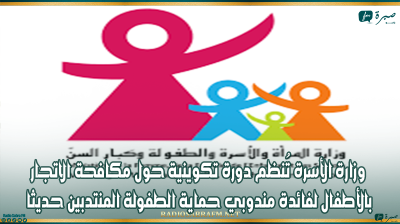 وزارة الأسرة تُنظم دورة تكوينية حول مكافحة الاتجار بالأطفال لفائدة مندوبي حماية الطفولة المنتدبين حديثا