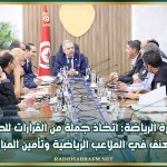 وزارة الرياضة: اتخاذ جملة من القرارات للحدّ من العنف في الملاعب الرياضية وتأمين المباريات