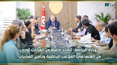 وزارة الرياضة: اتخاذ جملة من القرارات للحدّ من العنف في الملاعب الرياضية وتأمين المباريات