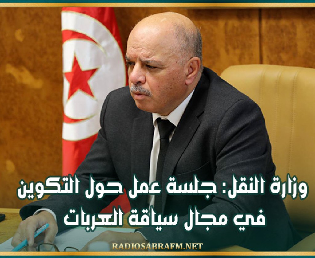 وزارة النقل: جلسة عمل حول التكوين في مجال سياقة العربات.