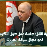 وزارة النقل: جلسة عمل حول التكوين في مجال سياقة العربات.