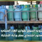 تزويد السوق بقوارير الغاز المنزلي محور اجتماع بمقر وزارة التجارة