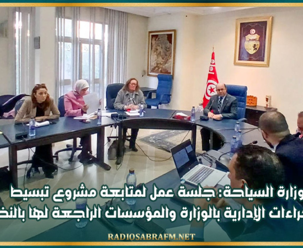 وزارة السياحة: جلسة عمل لمتابعة مشروع تبسيط الإجراءات الإدارية بالوزارة والمؤسسات الراجعة لها بالنظر