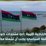 الخارجية الليبية :أي مشاورات حول مستقبلنا السياسي يجب أن تشملنا مباشرة