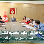إحداث مراكز رعاية صحية لكبار السن محور جلسة عمل بوزارة الصحة