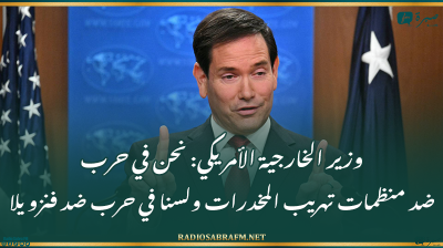 وزير الخارجية الأمريكي: الولايات المتحدة ليست في حرب مع دولة فنزويلا.