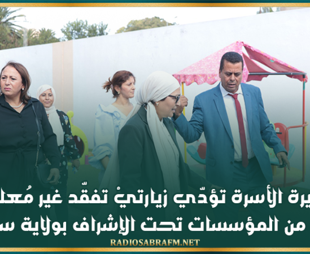 وزيرة الأسرة تؤدّي زيارتيْ تفقّد غير مُعلنة لعدد من المؤسسات تحت الإشراف بولاية سوسة