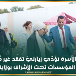 وزيرة الأسرة تؤدّي زيارتيْ تفقّد غير مُعلنة لعدد من المؤسسات تحت الإشراف بولاية سوسة