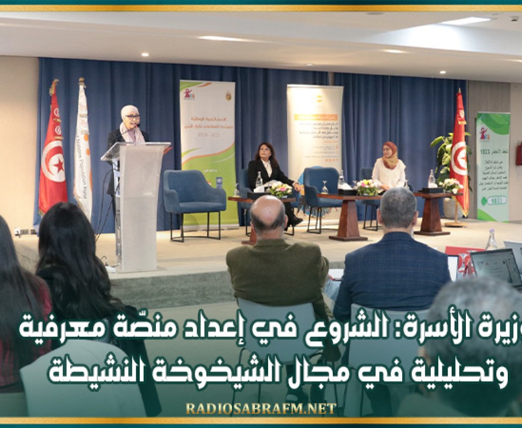 وزيرة الأسرة: الشروع في إعداد منصّة معرفية وتحليلية في مجال الشيخوخة النشيطة