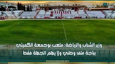 وزير الشباب والرياضة: ملعب بوجمعة الكميتي بباجة ملف وطني ولا يهم الجهة فقط