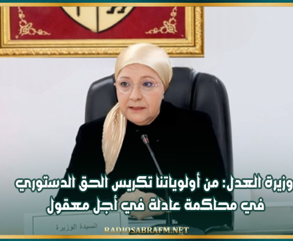 وزيرة العدل: من أولوياتنا تكريس الحق الدستوري في محاكمة عادلة في أجل معقول