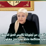 وزيرة العدل: من أولوياتنا تكريس الحق الدستوري في محاكمة عادلة في أجل معقول