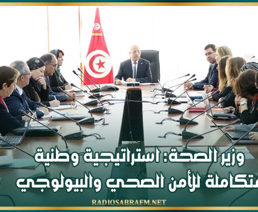 وزير الصحة: استراتيجية وطنية متكاملة للأمن الصحي والبيولوجي