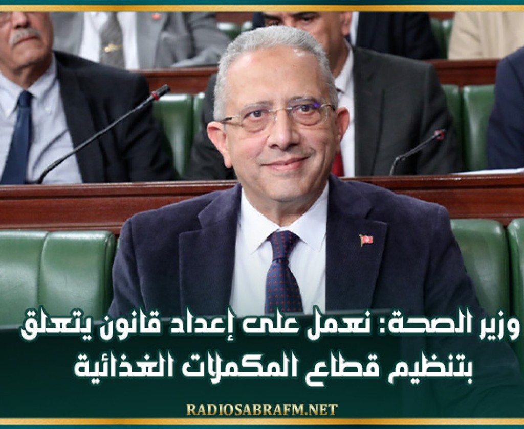 وزير الصحة: نعمل على إعداد قانون يتعلق بتنظيم قطاع المكملات الغذائية