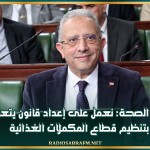 وزير الصحة: نعمل على إعداد قانون يتعلق بتنظيم قطاع المكملات الغذائية