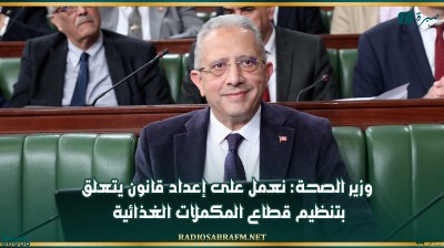 وزير الصحة: نعمل على إعداد قانون يتعلق بتنظيم قطاع المكملات الغذائية