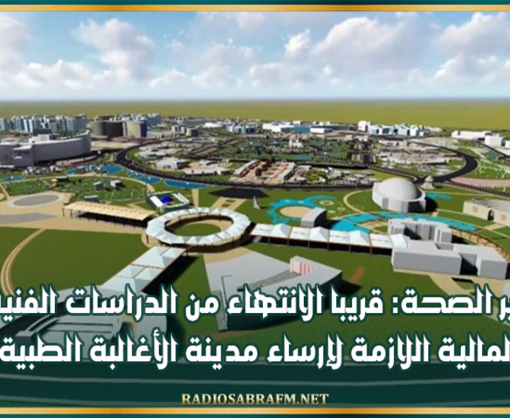 وزير الصحة: قريبا الانتهاء من الدراسات الفنية والمالية اللازمة لإرساء مدينة الأغالبة الطبية