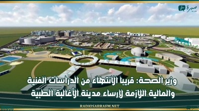 وزير الصحة: قريبا الانتهاء من الدراسات الفنية والمالية اللازمة لإرساء مدينة الأغالبة الطبية