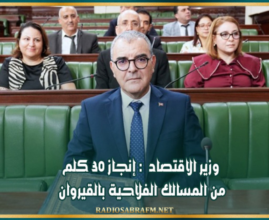 وزير الاقتصاد : إنجاز 30 كلم من المسالك الفلاحية بالقيروان