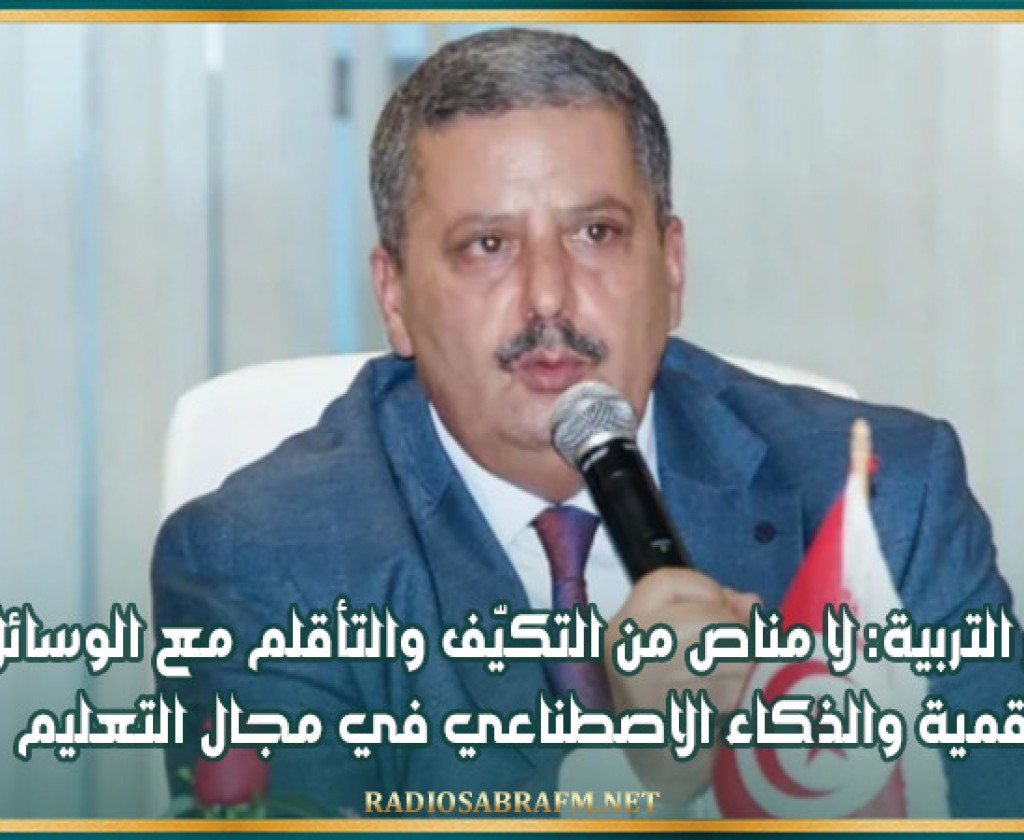 وزير التربية: لا مناص من التكيّف والتأقلم مع الوسائل الرقمية والذكاء الاصطناعي في مجال التعليم