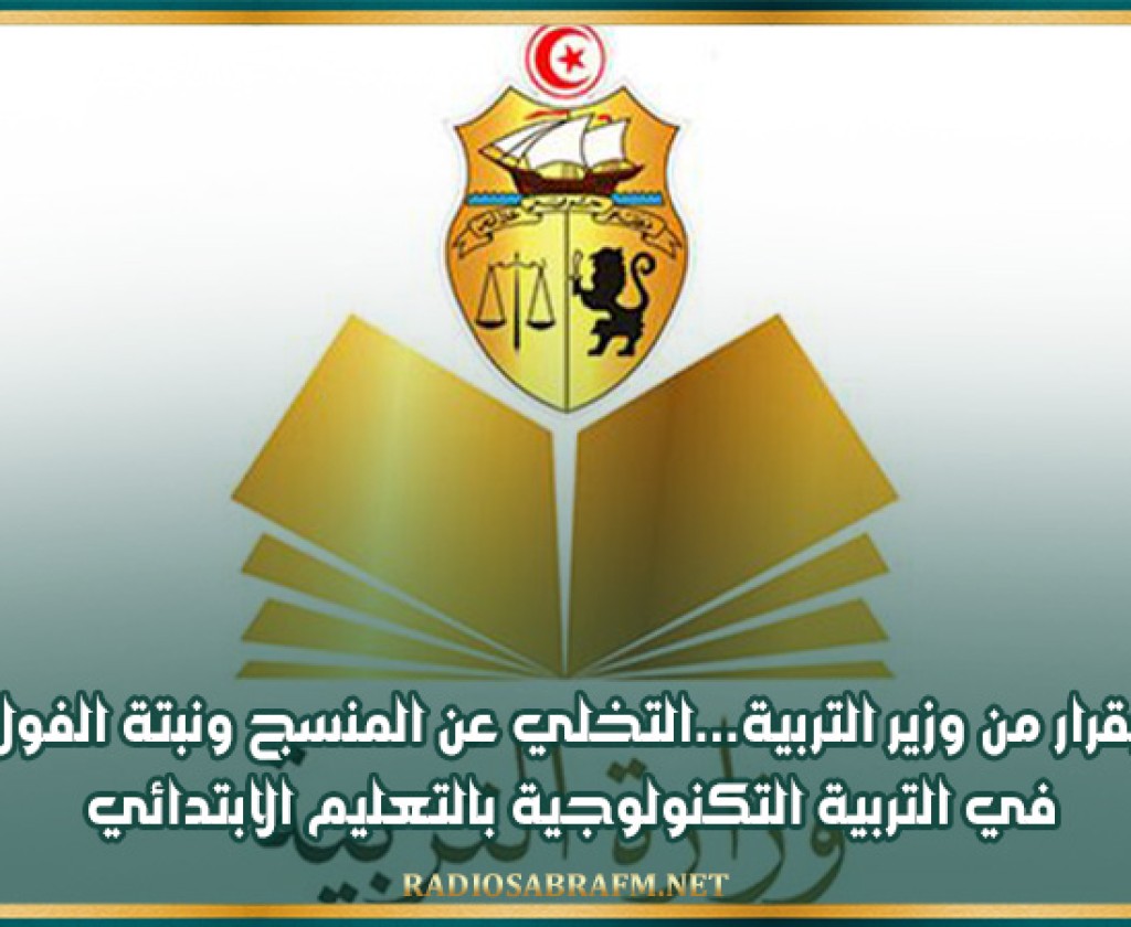 بقرار من وزير التربية...التخلي عن المنسج ونبتة الفول في التربية التكنولوجية بالتعليم الابتدائي وعدم اعتماد البحوث الجاهزة التي لا يعدها التلاميذ