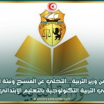 بقرار من وزير التربية...التخلي عن المنسج ونبتة الفول في التربية التكنولوجية بالتعليم الابتدائي وعدم اعتماد البحوث الجاهزة التي لا يعدها التلاميذ