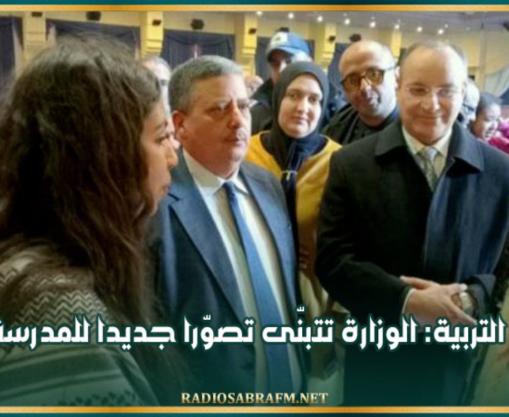 وزير التربية: الوزارة تتبنّى تصوّرا جديدا للمدرسة