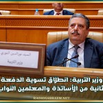 وزير التربية: انطلاق تسوية الدفعة الثانية من الأساتذة والمعلمين النواب