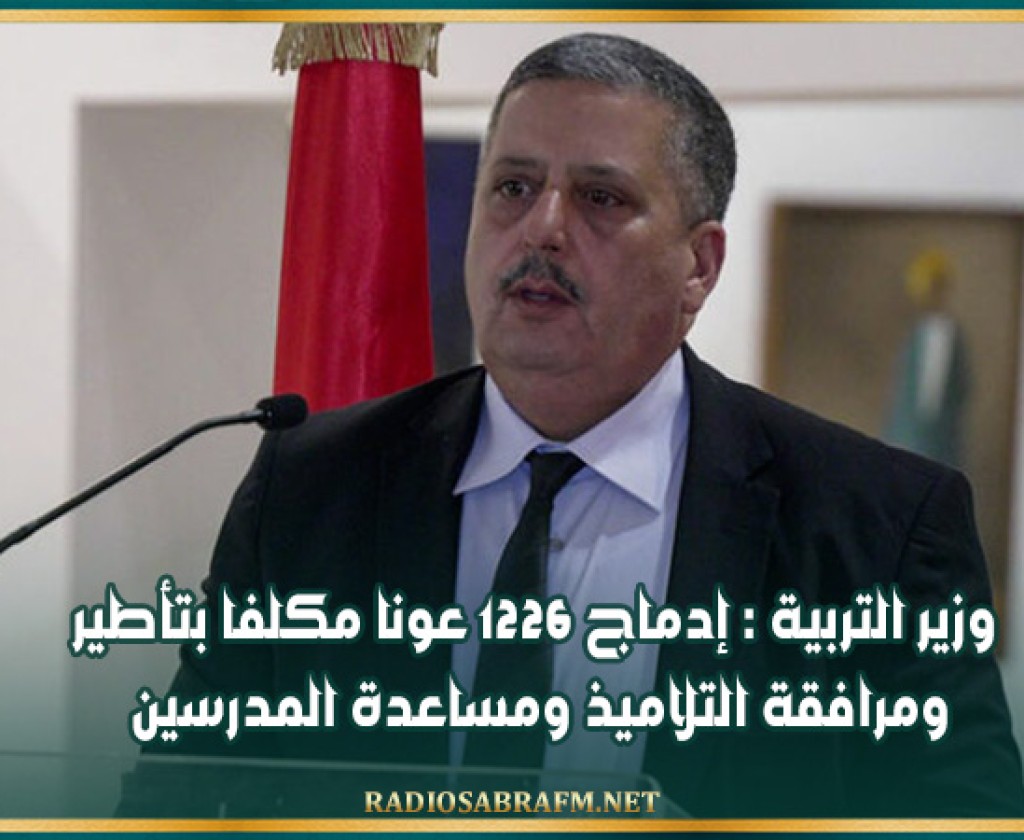 وزير التربية : إدماج 1226 عونا مكلفا بتأطير ومرافقة التلاميذ ومساعدة المدرسين