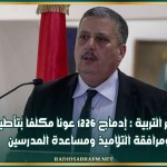 وزير التربية : إدماج 1226 عونا مكلفا بتأطير ومرافقة التلاميذ ومساعدة المدرسين