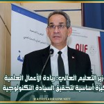 وزير التعليم العالي: ريادة الأعمال العلمية ركيزة أساسية لتحقيق السيادة التكنولوجية