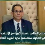 وزير التعليم العالي : نسبة كبيرة من الاختصاصات والمهن الحالية ستختفي في القريب العاجل