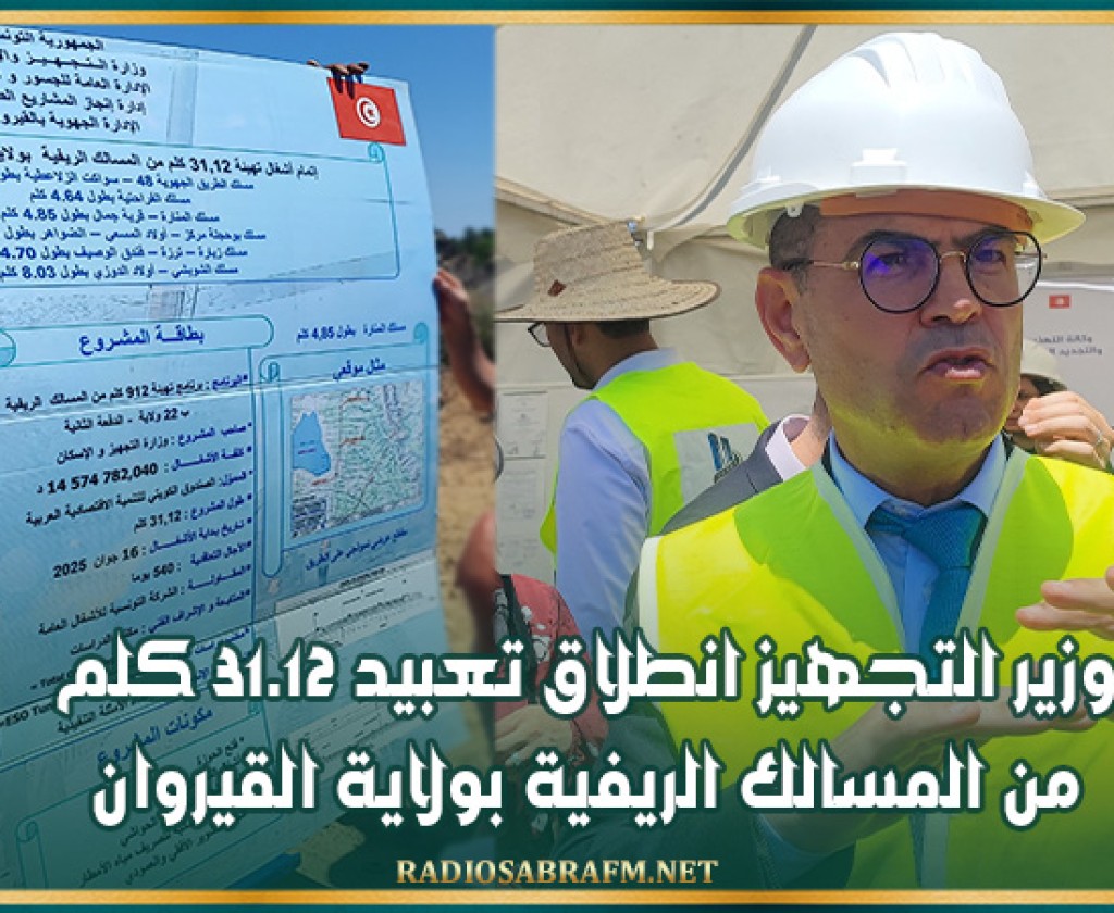 وزير التجهيز انطلاق تعبيد 31.12 كلم من المسالك الريفية بولاية القيروان