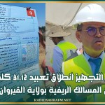 وزير التجهيز انطلاق تعبيد 31.12 كلم من المسالك الريفية بولاية القيروان