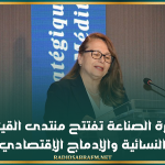 وزيرة الصناعة تفتتح منتدى القيادة النسائية والإدماج الإقتصادي