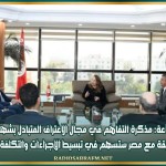 وزيرة الصناعة: مذكرة التفاهم في مجال الاعتراف المتبادل بشهادات المطابقة مع مصر ستسهم في تبسيط الإجراءات والتكلفة