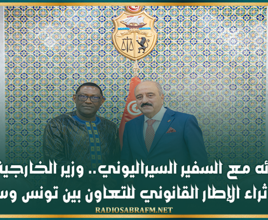 في لقائه مع السفير السيراليوني.. وزير الخارجية يؤكد ضرورة إثراء الإطار القانوني للتعاون بين تونس وسيراليون