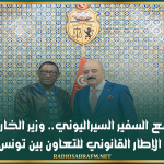 في لقائه مع السفير السيراليوني.. وزير الخارجية يؤكد ضرورة إثراء الإطار القانوني للتعاون بين تونس وسيراليون
