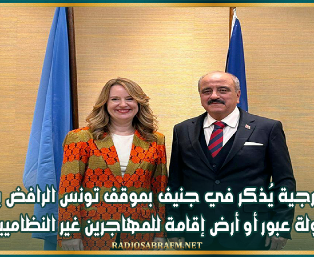 وزير الخارجية يُذكر في جنيف بموقف تونس الرافض بأن تكون دولة عبور أو أرض إقامة للمهاجرين غير النظاميين