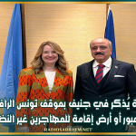 وزير الخارجية يُذكر في جنيف بموقف تونس الرافض بأن تكون دولة عبور أو أرض إقامة للمهاجرين غير النظاميين