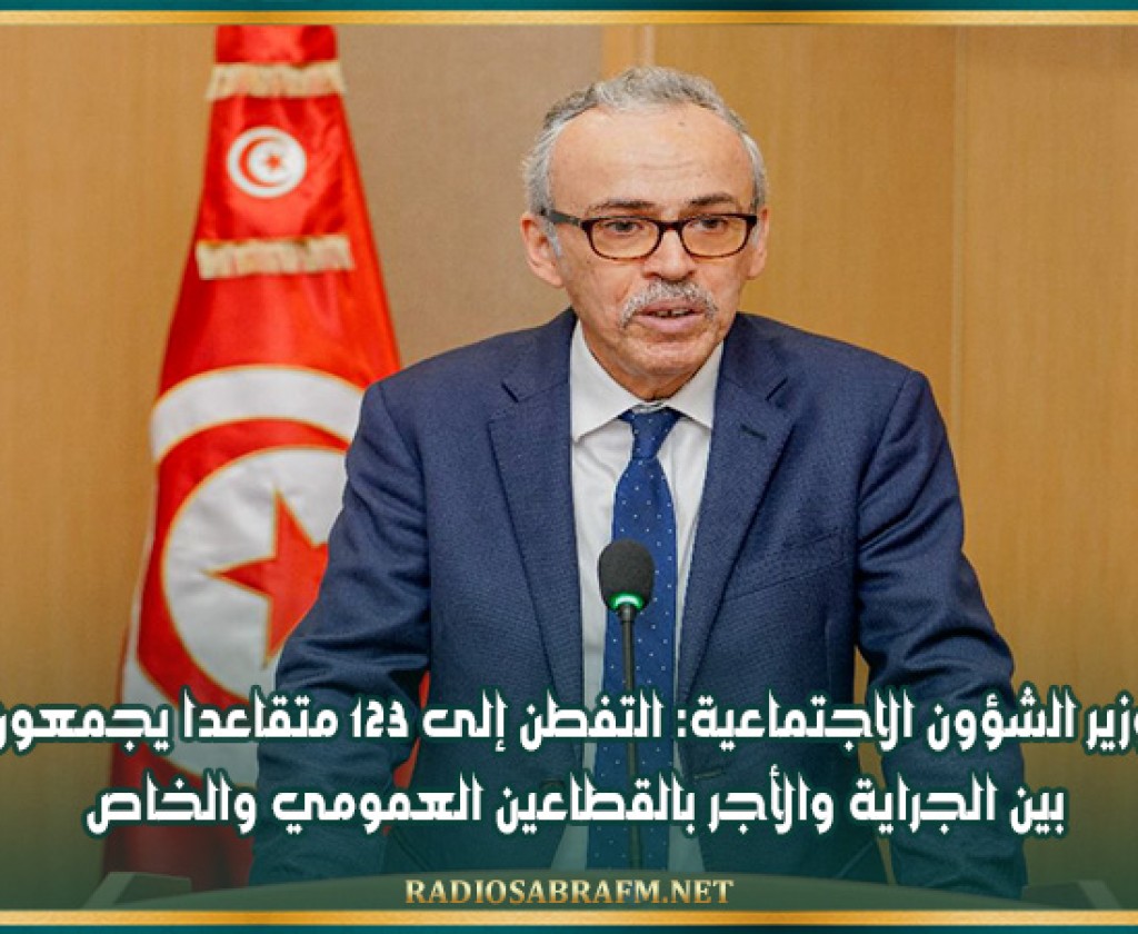 وزير الشؤون الاجتماعية: التفطن إلى 123 متقاعدا يجمعون بين الجراية والأجر بالقطاعين العمومي والخاص