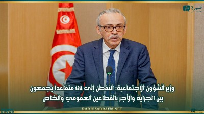 وزير الشؤون الاجتماعية: التفطن إلى 123 متقاعدا يجمعون بين الجراية والأجر بالقطاعين العمومي والخاص